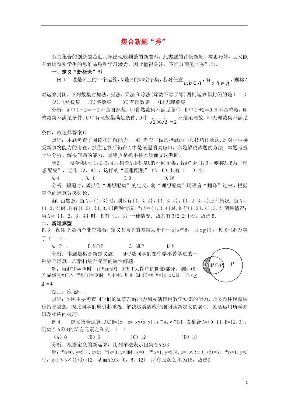 2012届高中数学 1.3集合新题“秀”素材 北师大版必修1_第1页