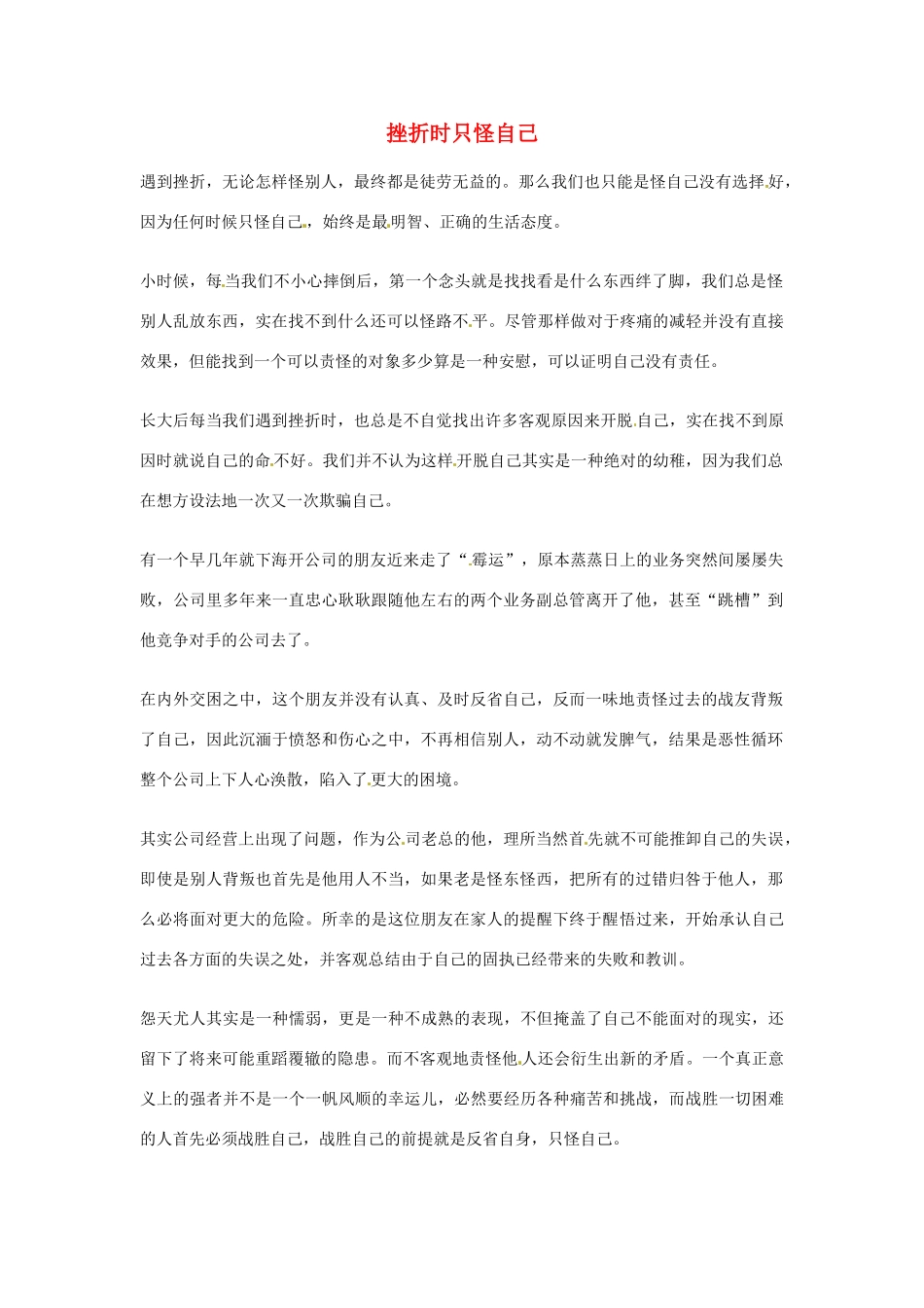 2012年高中优秀阅读材料之励志篇（二） 挫折时只怪自己_第1页