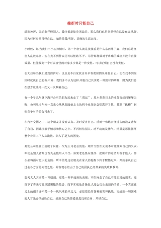 2012年高中优秀阅读材料之励志篇（二） 挫折时只怪自己