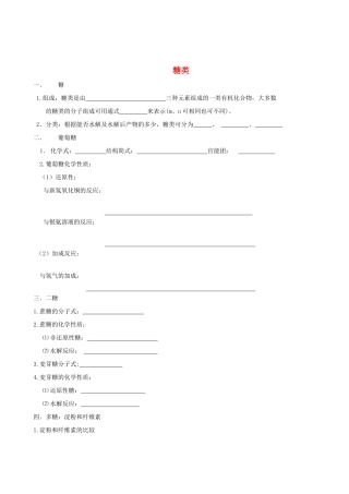 2012年高考化学一轮复习 第三部分有机化学----糖蛋白质油脂学案（无答案） 人教版