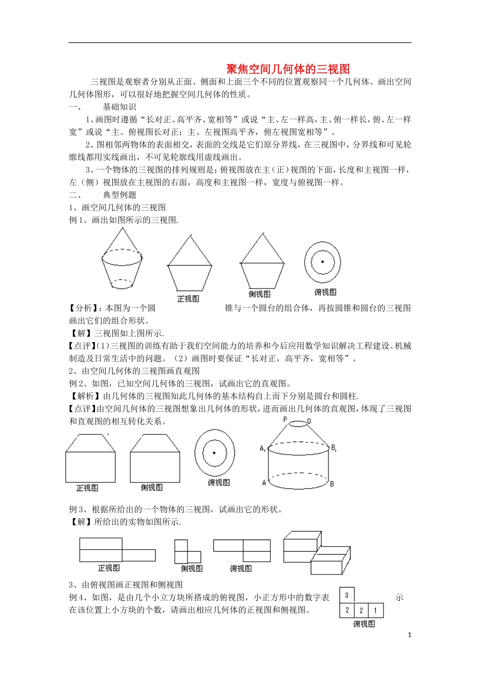 2012届高中数学 1.3聚焦空间几何体的三视图素材 北师大版必修2_第1页