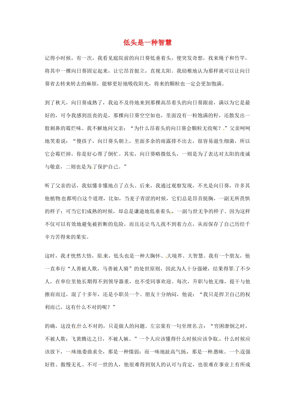 2012年高中优秀阅读材料之励志篇（二） 低头是一种智慧_第1页