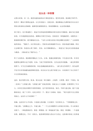 2012年高中优秀阅读材料之励志篇（二） 低头是一种智慧
