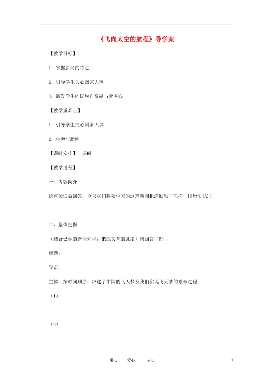 2012届高中语文 4.3《飞向太空的航程》学案 新人教版必修1_第1页