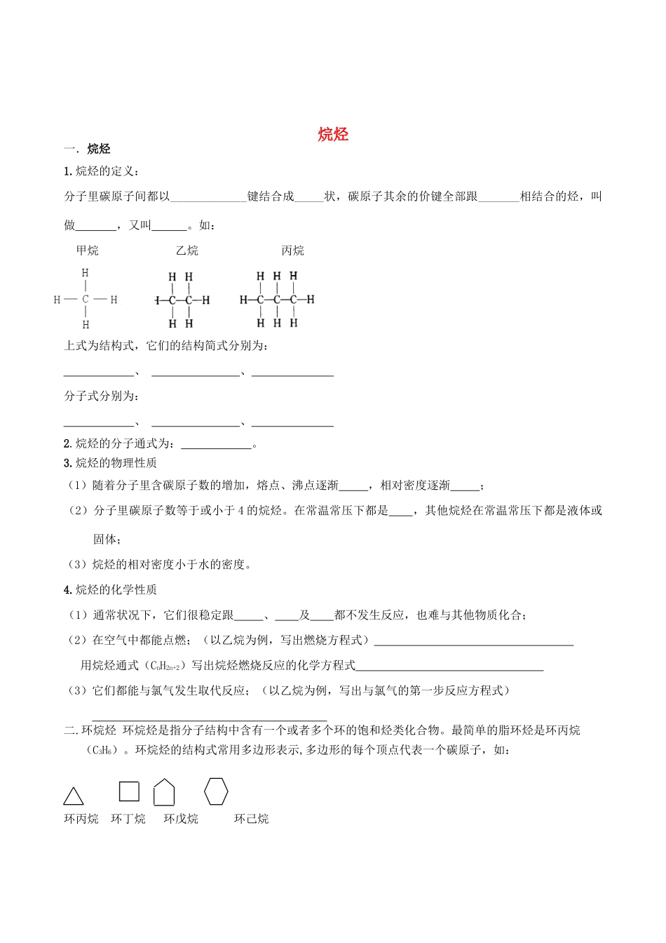 2012年高考化学一轮复习 第三部分有机化学----烃（烷烃+烯烃+炔烃+芳香烃）学案（无答案） 人教版_第1页