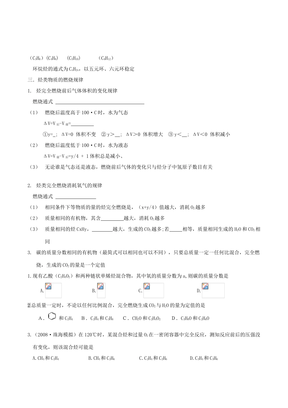 2012年高考化学一轮复习 第三部分有机化学----烃（烷烃+烯烃+炔烃+芳香烃）学案（无答案） 人教版_第2页