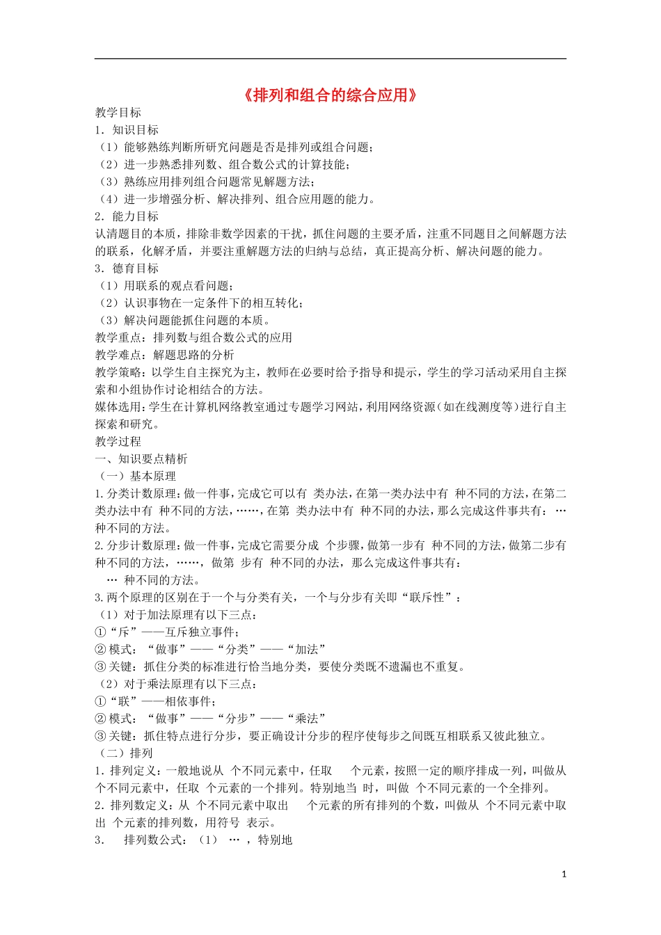 2012届高中数学 1.3排列和组合的综合应用素材 北师大版选修2-3_第1页