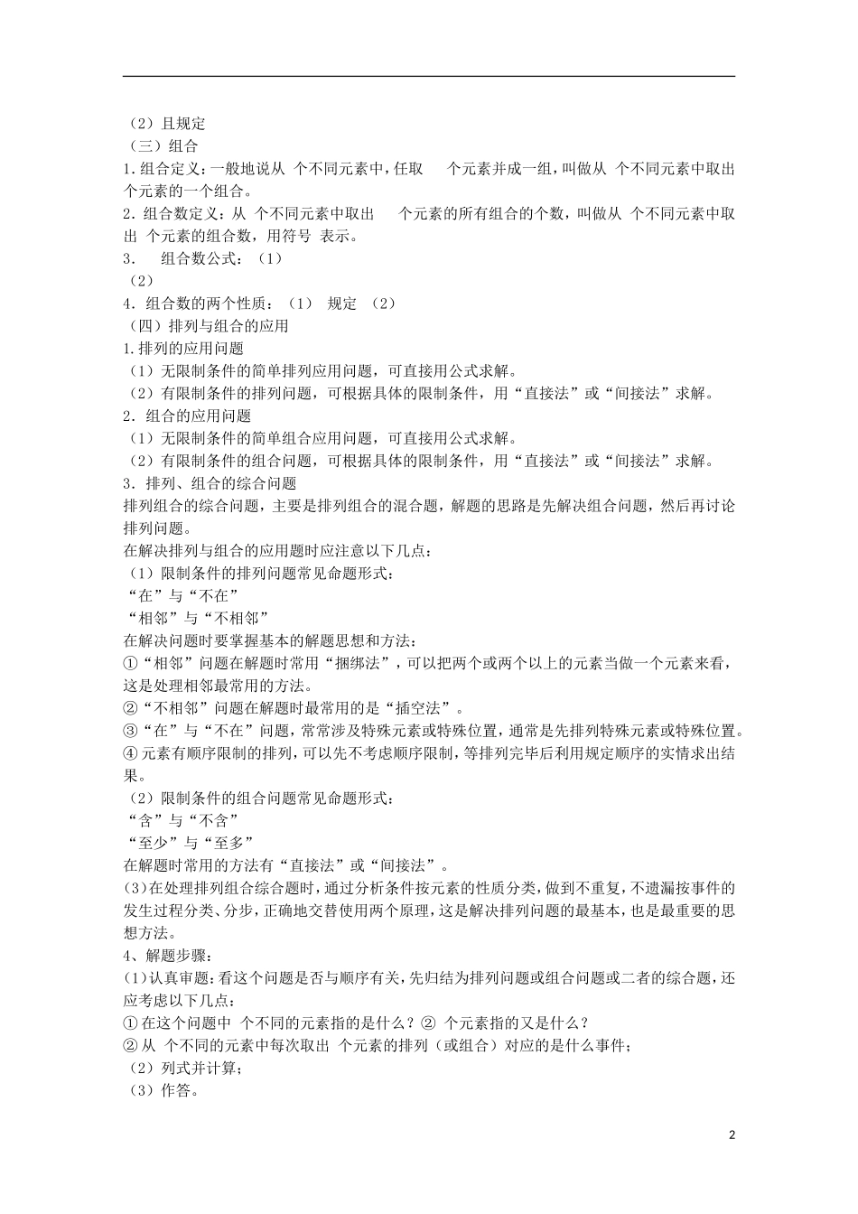 2012届高中数学 1.3排列和组合的综合应用素材 北师大版选修2-3_第2页