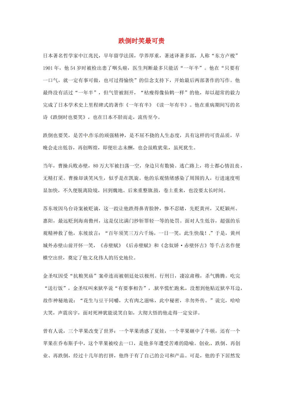 2012年高中优秀阅读材料之励志篇（二） 跌倒时笑最可贵_第1页