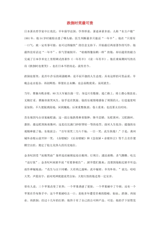 2012年高中优秀阅读材料之励志篇（二） 跌倒时笑最可贵