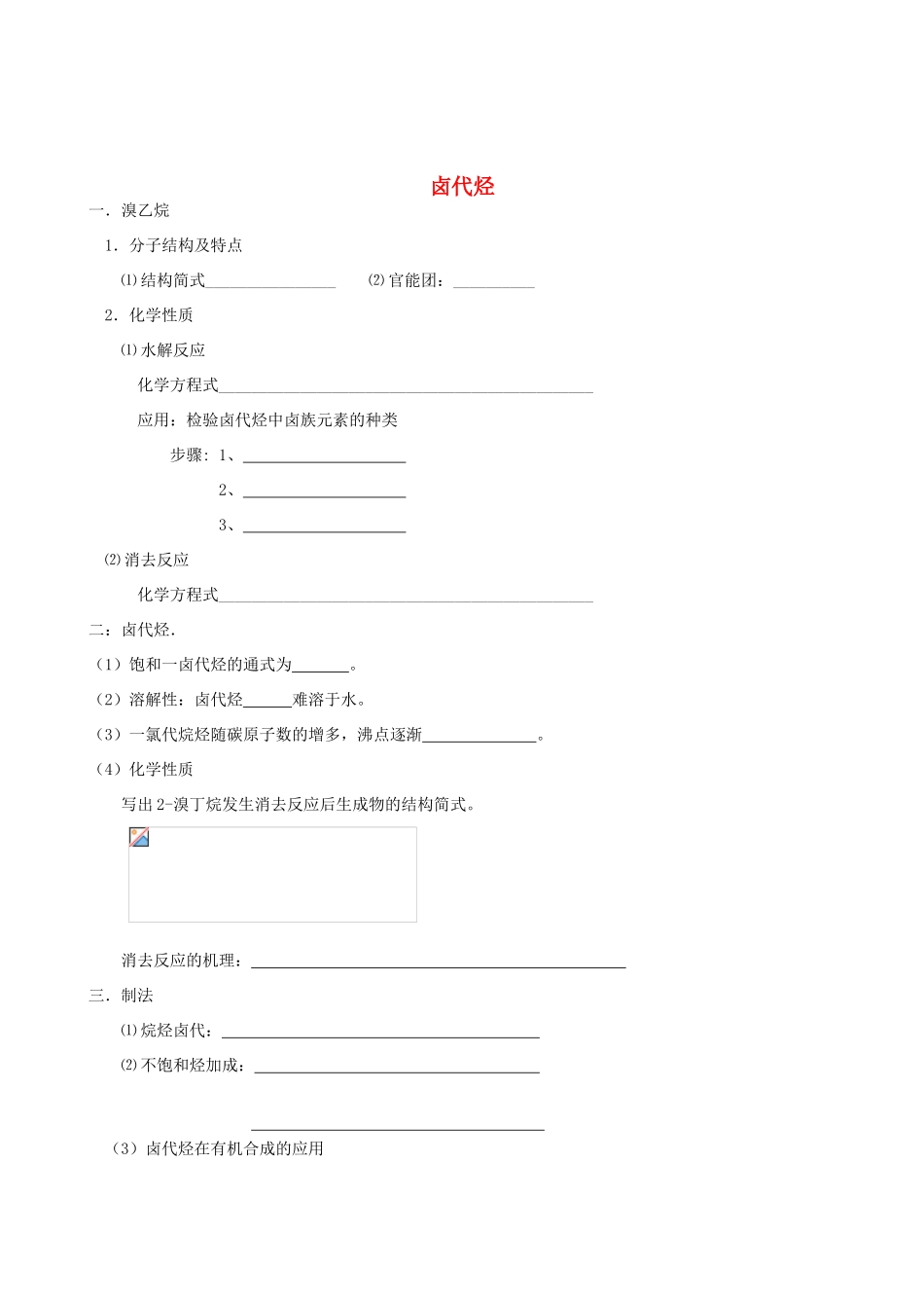 2012年高考化学一轮复习 第三部分有机化学----烃的衍生物（卤代烃+醇+醛+酸+酚+酯）学案（无答案） 人教版_第1页