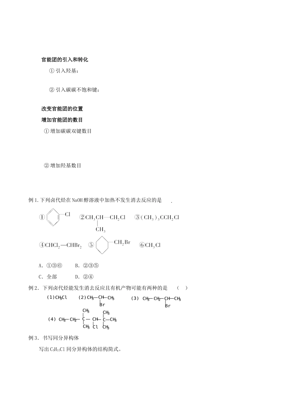 2012年高考化学一轮复习 第三部分有机化学----烃的衍生物（卤代烃+醇+醛+酸+酚+酯）学案（无答案） 人教版_第2页