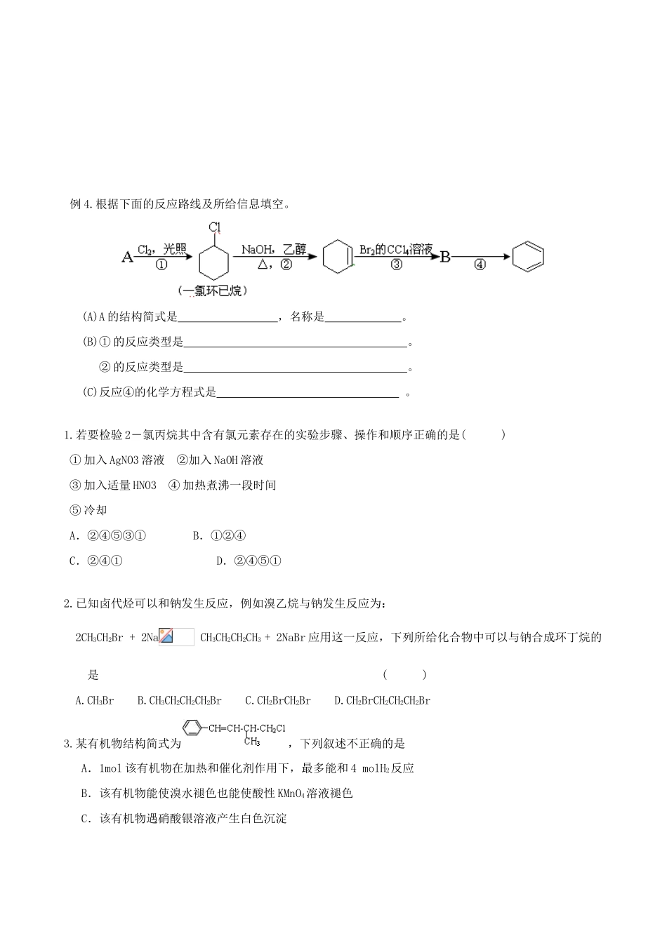 2012年高考化学一轮复习 第三部分有机化学----烃的衍生物（卤代烃+醇+醛+酸+酚+酯）学案（无答案） 人教版_第3页