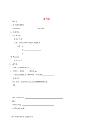 2012年高考化学一轮复习 第三部分有机化学----烃的衍生物（卤代烃+醇+醛+酸+酚+酯）学案（无答案） 人教版