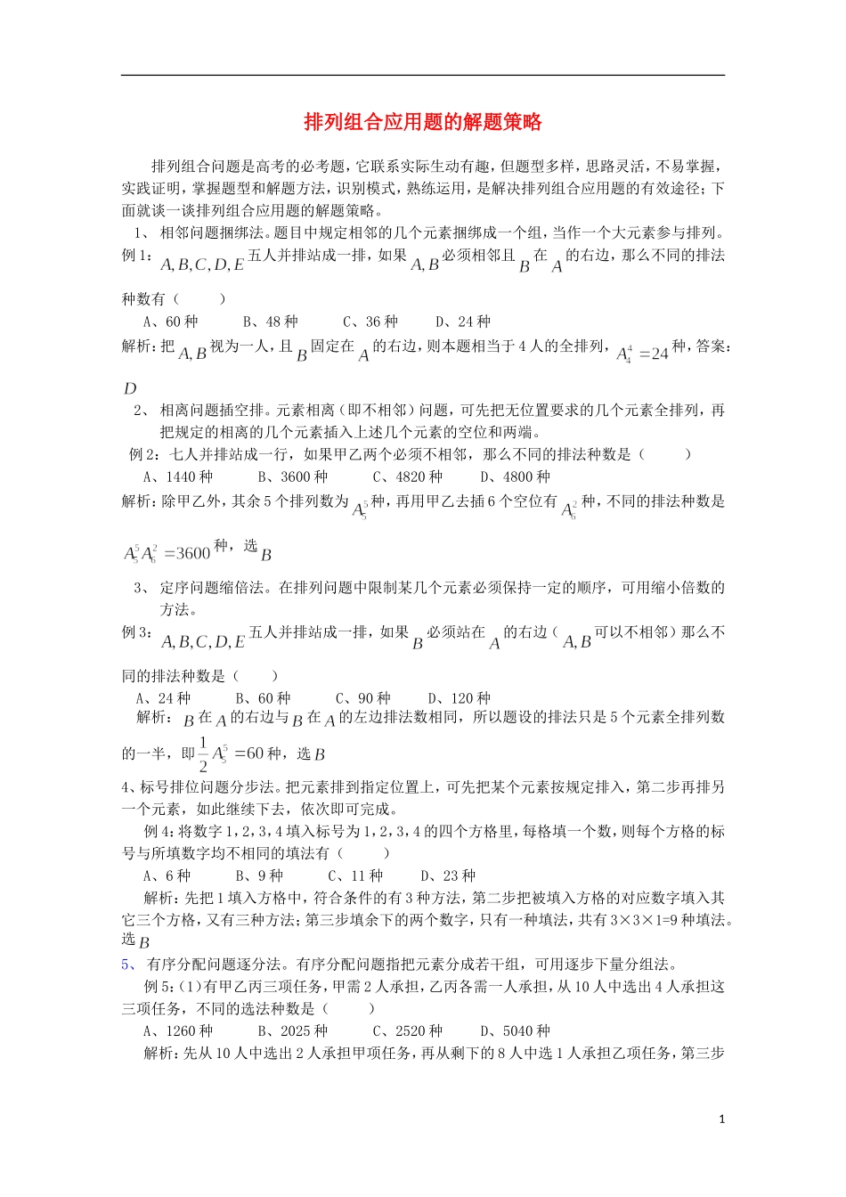 2012届高中数学 1.4排列组合应用题的解题策略素材 北师大版选修2-3_第1页