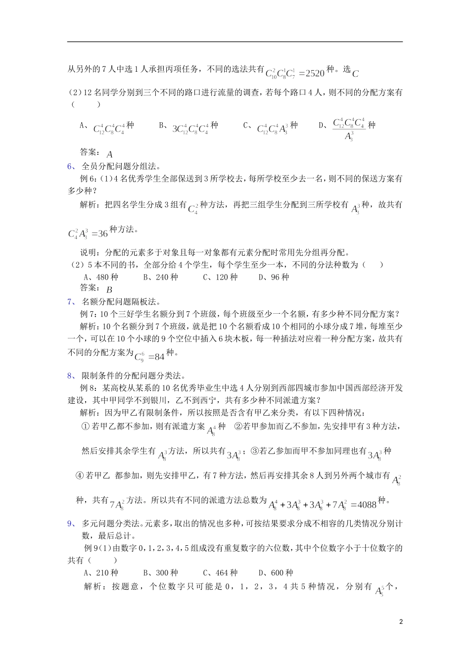 2012届高中数学 1.4排列组合应用题的解题策略素材 北师大版选修2-3_第2页