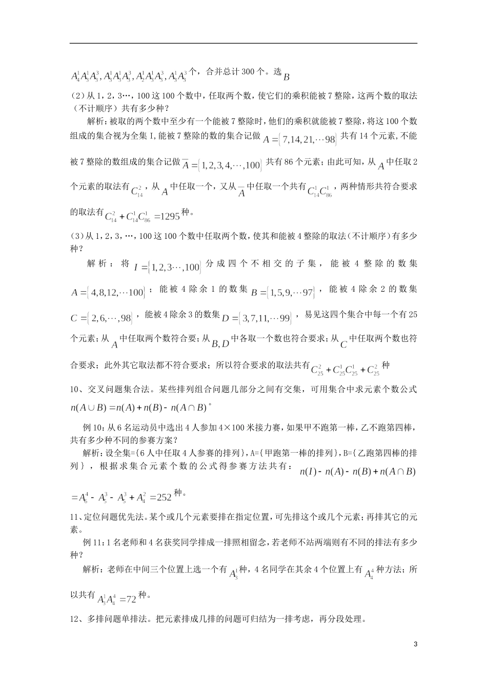 2012届高中数学 1.4排列组合应用题的解题策略素材 北师大版选修2-3_第3页