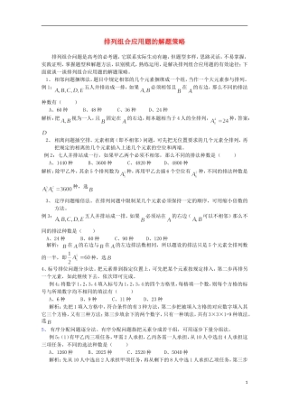 2012届高中数学 1.4排列组合应用题的解题策略素材 北师大版选修2-3