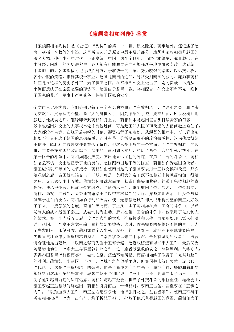 2012届高中语文 4.11《廉颇蔺相如列传》赏析素材 新人教版必修4_第1页