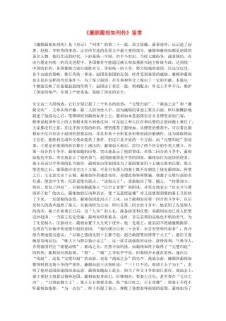 2012届高中语文 4.11《廉颇蔺相如列传》赏析素材 新人教版必修4