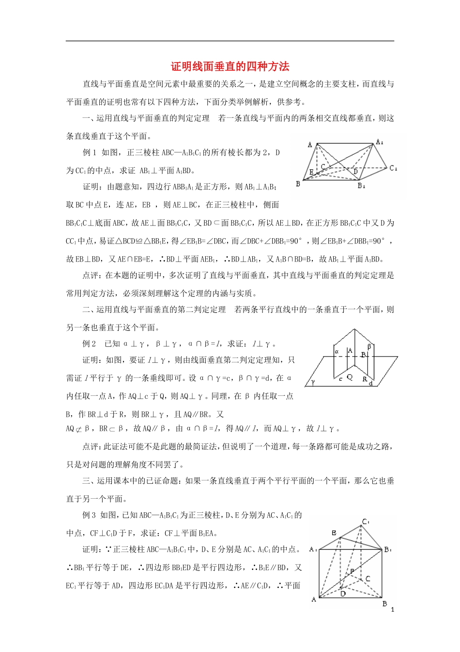 2012届高中数学 1.6.1证明线面垂直的四种方法素材 北师大版必修2_第1页