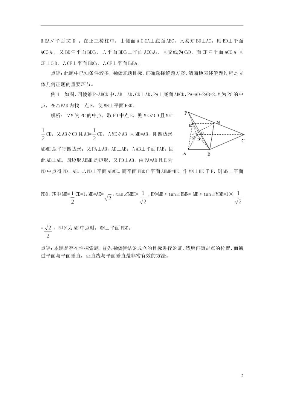 2012届高中数学 1.6.1证明线面垂直的四种方法素材 北师大版必修2_第2页