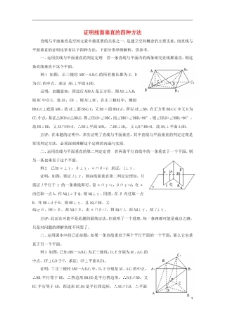 2012届高中数学 1.6.1证明线面垂直的四种方法素材 北师大版必修2