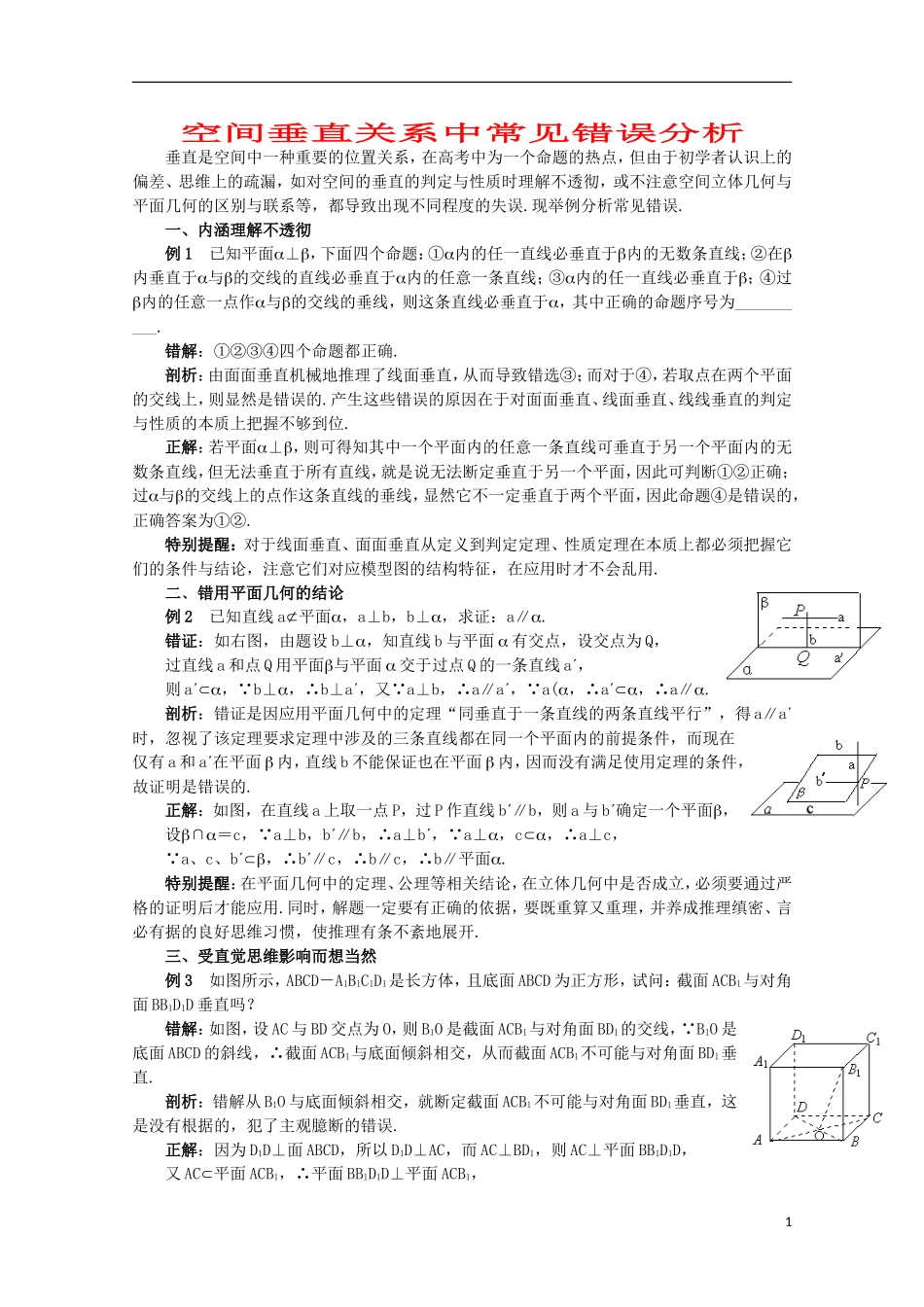 2012届高中数学 1.6.2空间垂直关系中常见错误分析素材 北师大版必修2_第1页
