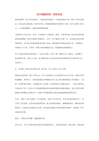 2012年高中优秀阅读材料之励志篇（二） 多少钱能买到一份好生活