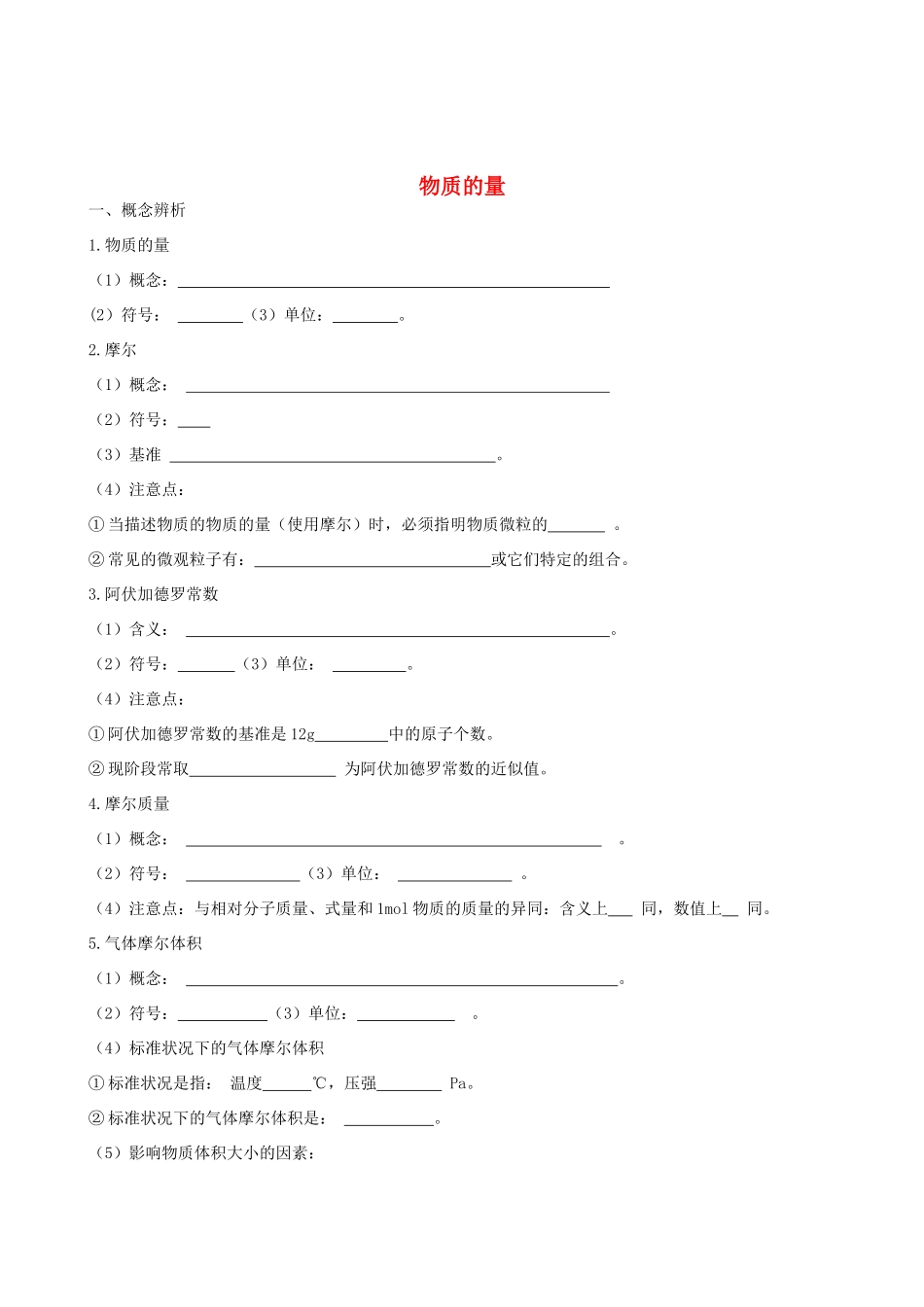 2012年高考化学一轮复习 第一部分基本概念-物质的量学案_第1页