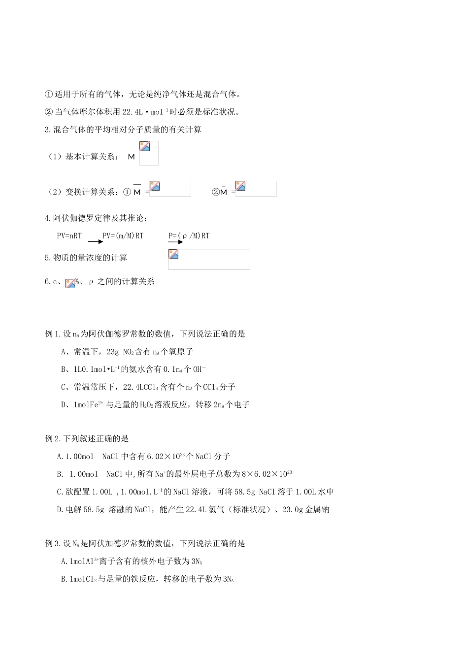 2012年高考化学一轮复习 第一部分基本概念-物质的量学案_第3页