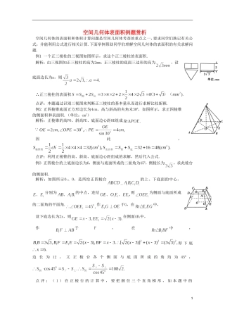 2012届高中数学 1.7.1空间几何体表面积例题赏析素材 北师大版必修2