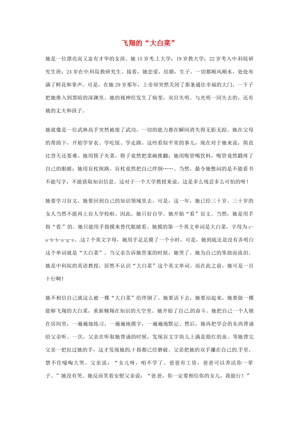 2012年高中优秀阅读材料之励志篇（二） 飞翔的 大白菜 _第1页