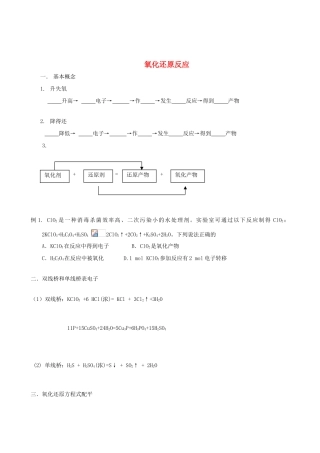 2012年高考化学一轮复习 第一部分基本概念-氧化还原反应学案 新人教版