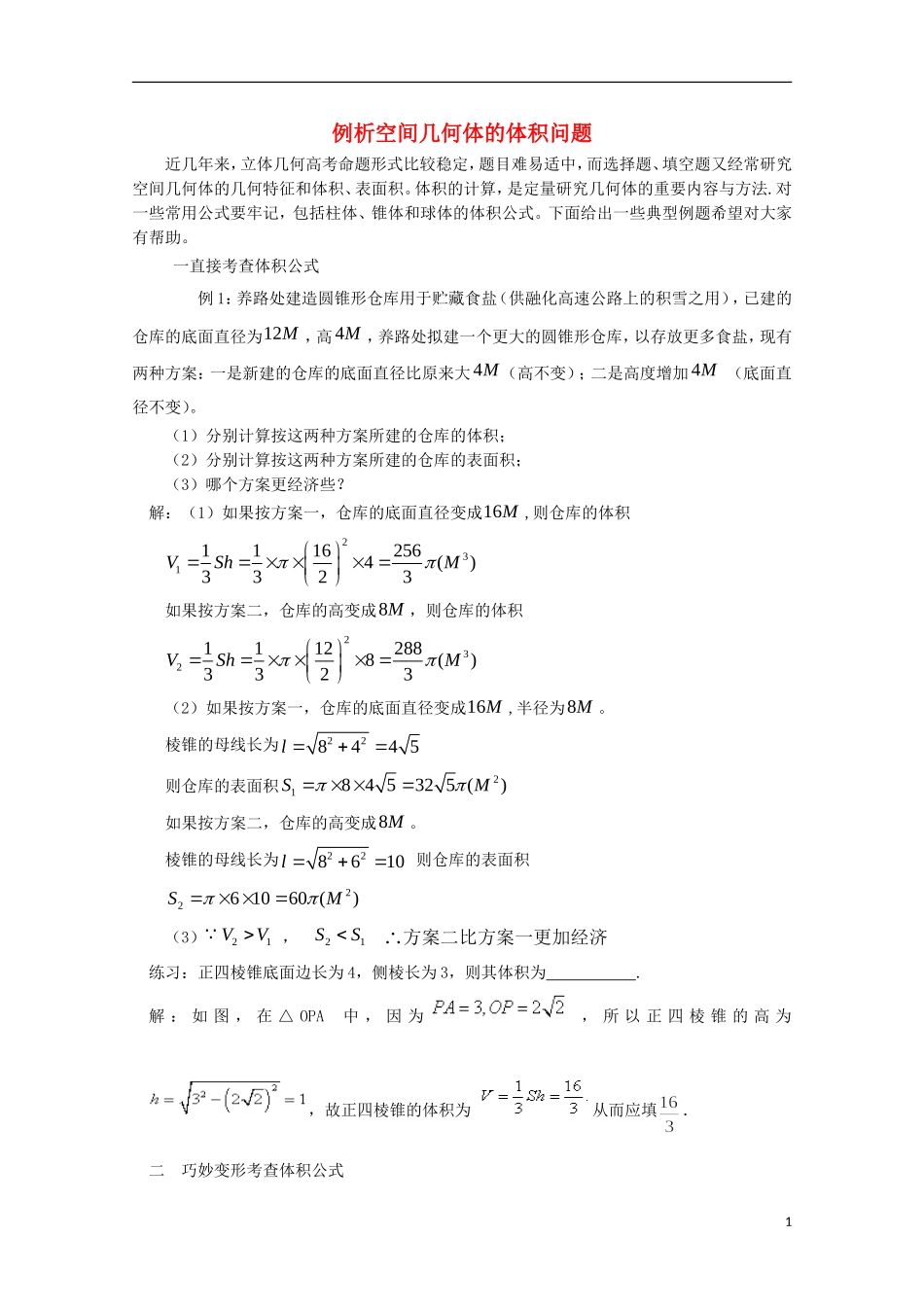 2012届高中数学 1.7.2例析空间几何体的体积问题素材 北师大版必修2_第1页