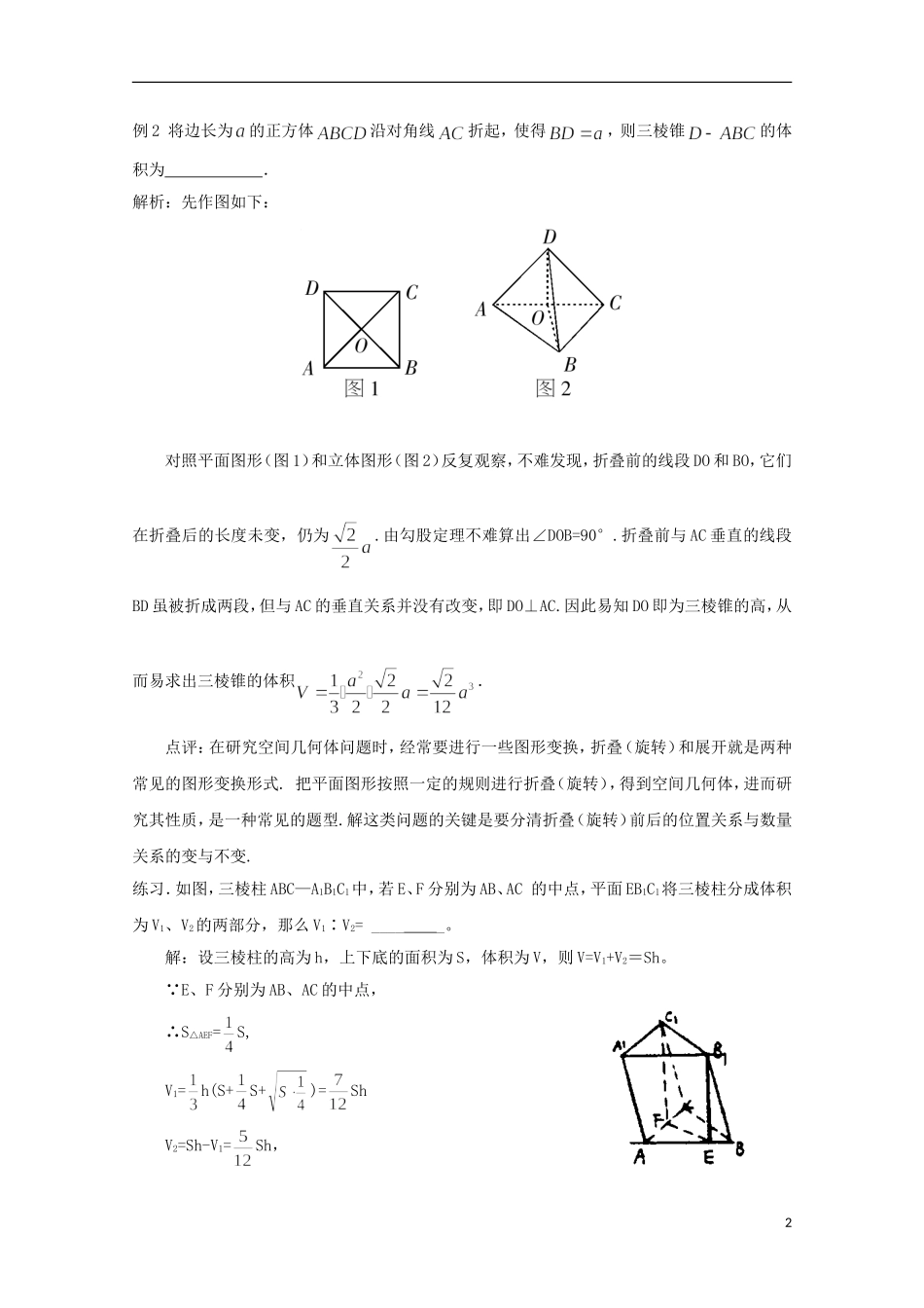 2012届高中数学 1.7.2例析空间几何体的体积问题素材 北师大版必修2_第2页