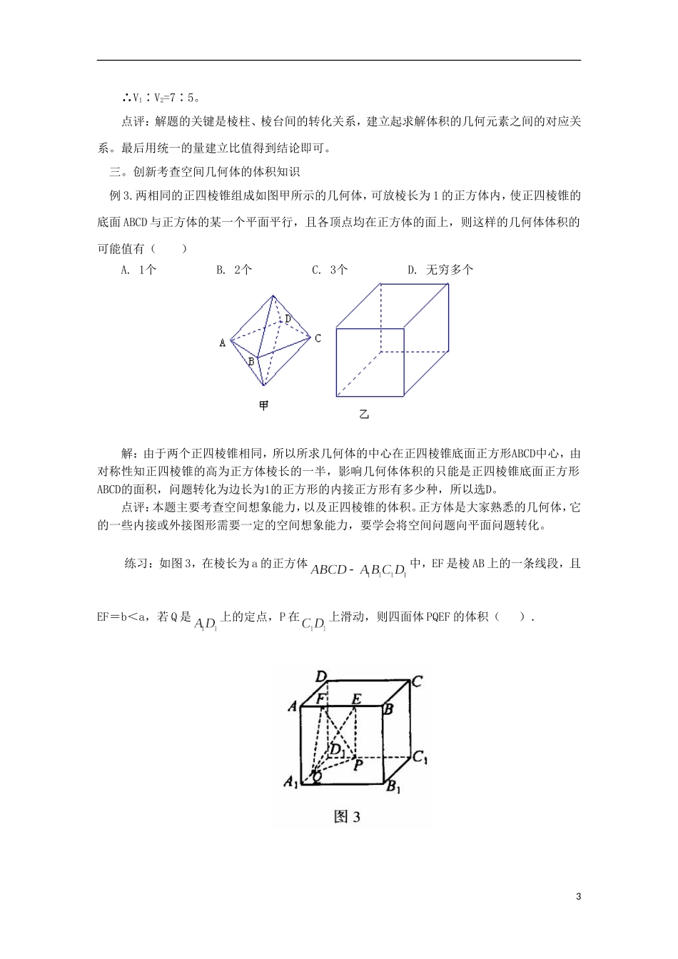 2012届高中数学 1.7.2例析空间几何体的体积问题素材 北师大版必修2_第3页
