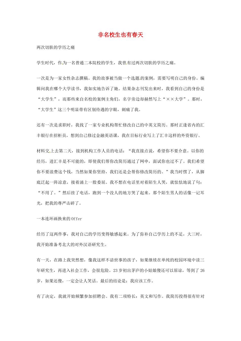 2012年高中优秀阅读材料之励志篇（二） 非名校生也有春天_第1页