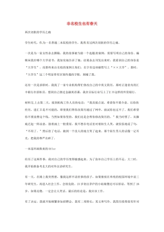 2012年高中优秀阅读材料之励志篇（二） 非名校生也有春天