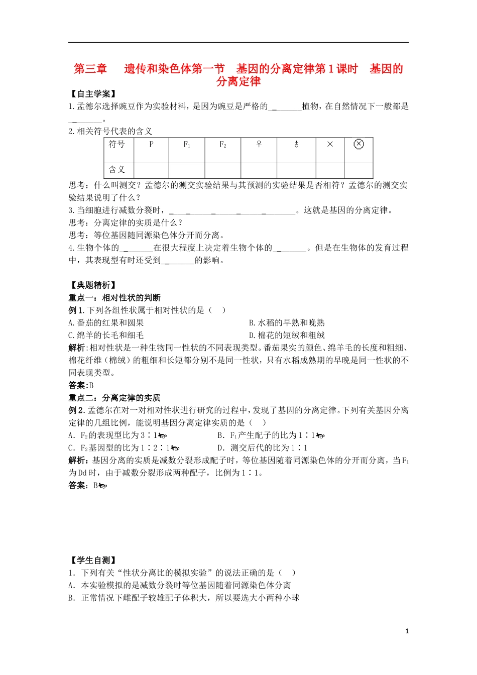 2012年高中生物 3.1《基因的分离定律》自学学案 苏教版必修2_第1页