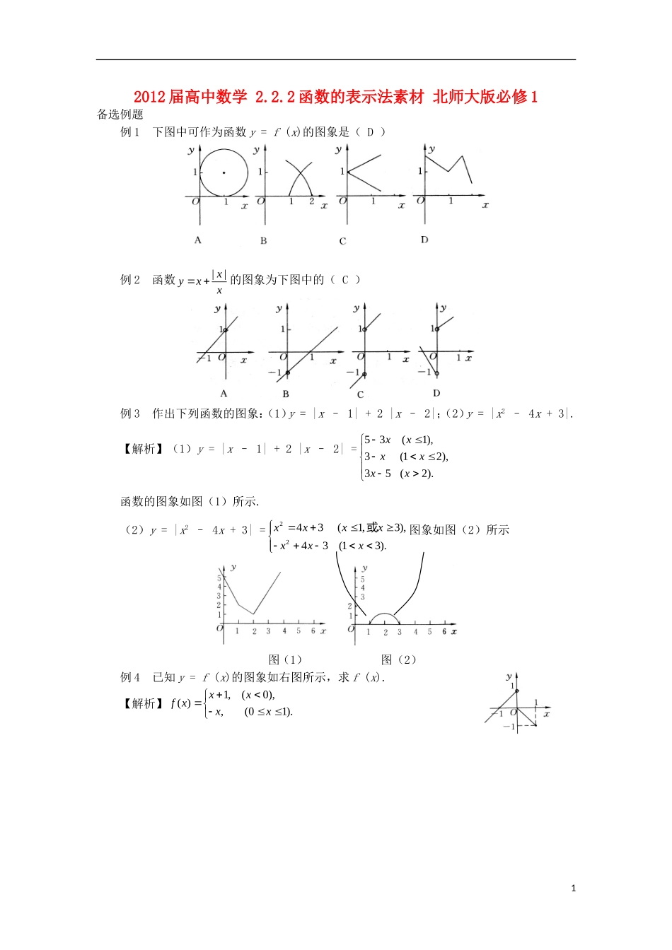 2012届高中数学 2.2.2函数的表示法素材 北师大版必修1_第1页