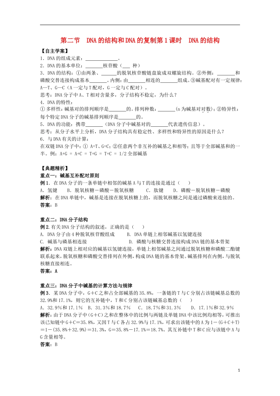 2012年高中生物 4.2《DNA的结构》1自学学案 苏教版必修2_第1页