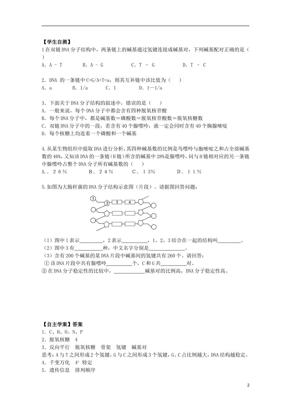 2012年高中生物 4.2《DNA的结构》1自学学案 苏教版必修2_第2页