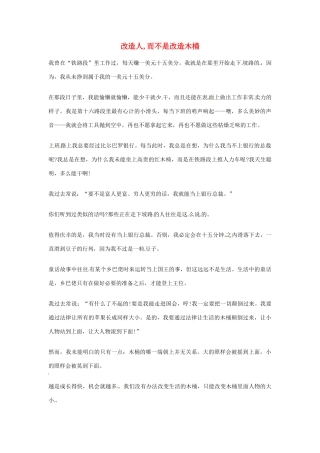 2012年高中优秀阅读材料之励志篇（二） 改造人,而不是改造木桶