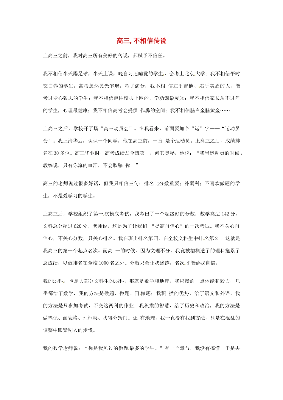 2012年高中优秀阅读材料之励志篇（二） 高三 不相信传说_第1页