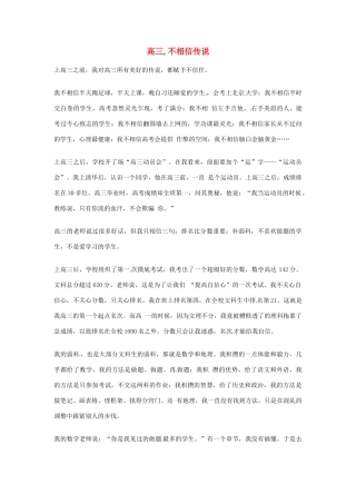 2012年高中优秀阅读材料之励志篇（二） 高三 不相信传说