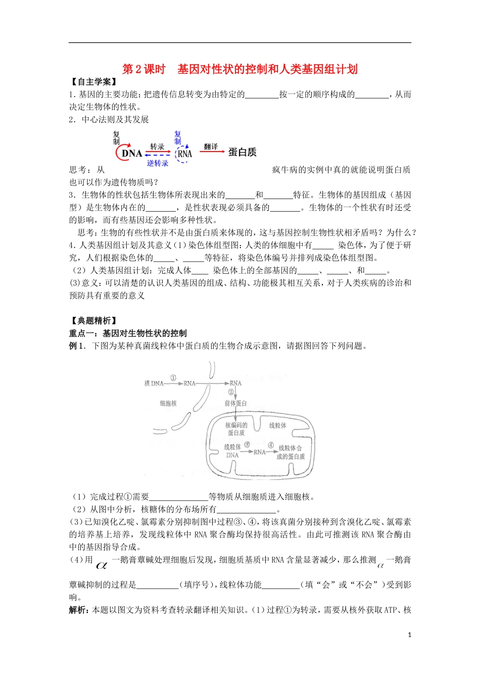 2012年高中生物 4.3《基因对性状的控制和人类基因组计划》2自学学案 苏教版必修2_第1页