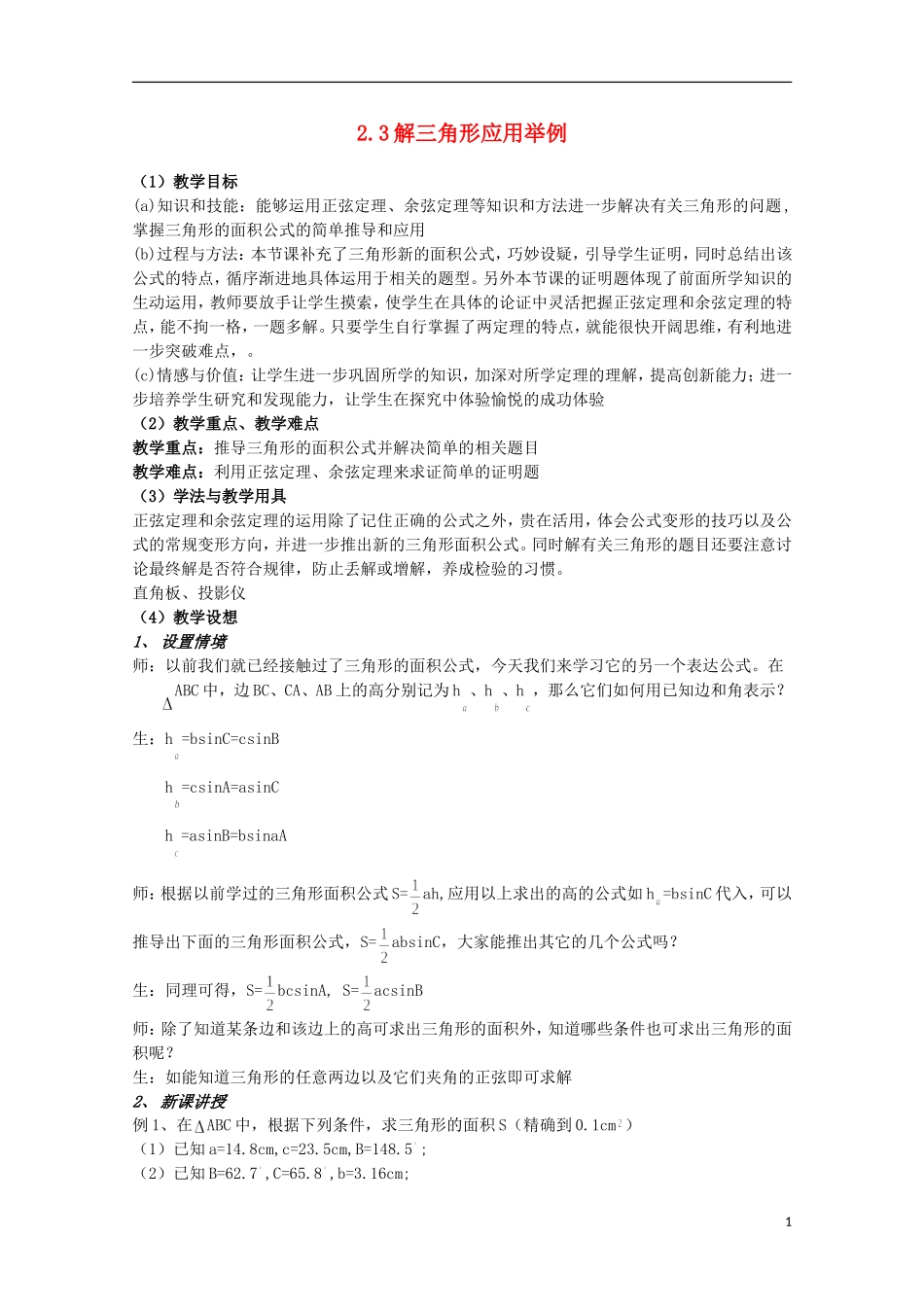 2012届高中数学 2.3解三角形应用举例素材 北师大版必修5_第1页