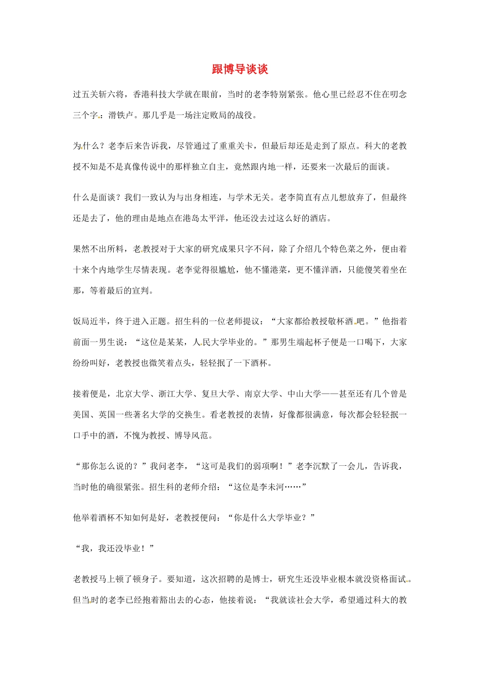 2012年高中优秀阅读材料之励志篇（二） 跟博导谈谈_第1页