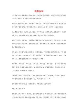 2012年高中优秀阅读材料之励志篇（二） 跟博导谈谈